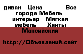 диван › Цена ­ 9 900 - Все города Мебель, интерьер » Мягкая мебель   . Ханты-Мансийский